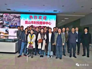 昆山市利悅圖審中心與設(shè)計(jì)院領(lǐng)導(dǎo)蒞臨指導(dǎo)，技術(shù)交流共繪發(fā)展藍(lán)圖